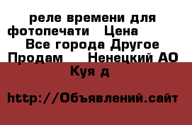 реле времени для фотопечати › Цена ­ 1 000 - Все города Другое » Продам   . Ненецкий АО,Куя д.